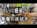 ついに感染?!&驚愕の床拭きぞうきん【実家の片付け】