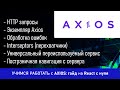 Учимся работать с Axios: гайд на Re