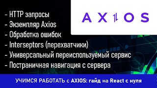 картинка: Учимся работать с Axios: гайд на React с нуля
