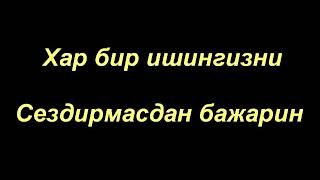 Абдуллох Зуфар  |  Ишларингизни Сездирмасдан килин