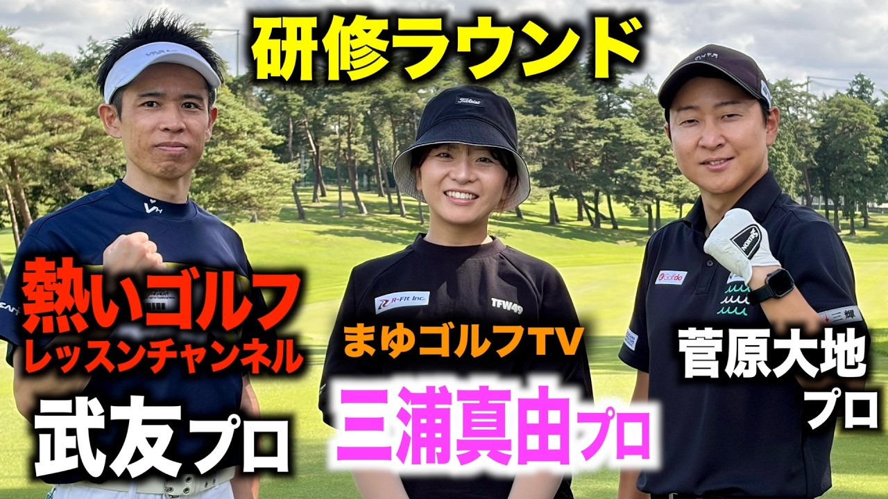 ダイチゴルフスタジオコーチ陣による研修ラウンド第二段⛳️埼玉県、久邇カントリークラブ【１話目】