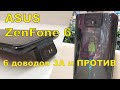 ASUS ZenFone 6: доводы ЗА и ПРОТИВ
