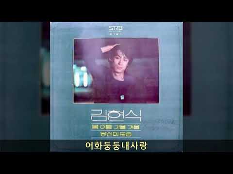 김현식 '81 A02 어화둥둥내사랑