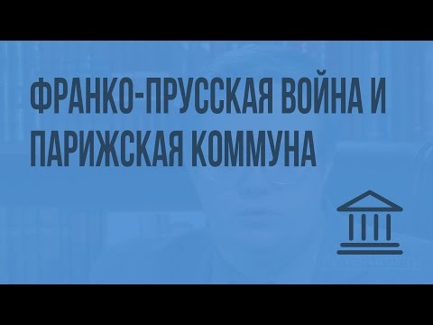 Франко-прусская война и Парижская Коммуна. Видеоурок по Всеобщей истории 8 класс