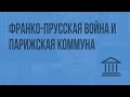 Франко-прусская война и Парижская Коммуна. Видеоурок по Всеобщей истории 8 класс