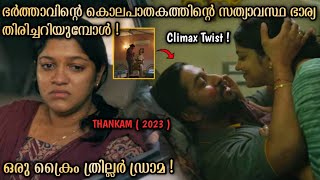 നായകന്റെ കൊലപാതകത്തിന്റെ ചുരുളഴിയുമ്പോൾ | Thankam movie explained in Malayalam | Vineeth | Aparna