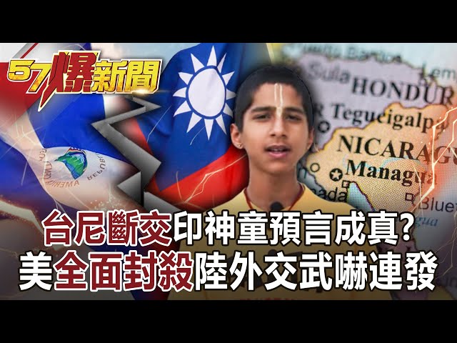 「台尼斷交」印神童預言成真？ 美「全面封殺」陸外交武嚇連發-黃世聰 徐俊相《57爆新聞》網路獨播版-1900 2021.12.10