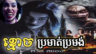 ខ្មោចប្រមាត់ប្រមង់ ខ្វះថ្លើមមនុស្សប្រុសយកស៊ី //សម្រាយរឿង Body Jumper 2001