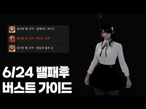 6/24 밸패후 버스트 가이드