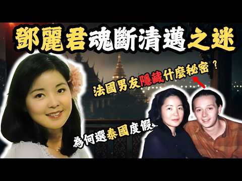 鄧麗君魂斷清邁，為何法國男友成最大疑點？ 究竟保羅背後隱藏什麼秘密？ 為何得知女友去了醫院為什麼他還回酒店睡覺？ 揭開泰國度假的最後真相....#z檔案 # 鄧麗君