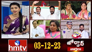 జోర్దార్ వార్తలు | Jordar News | Full Episode | 03-12-2023 | hmtv image