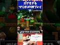 マリオブラザーズU エグすぎる公式の神プレイ3選