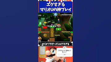 マリオブラザーズU エグすぎる公式の神プレイ3選 