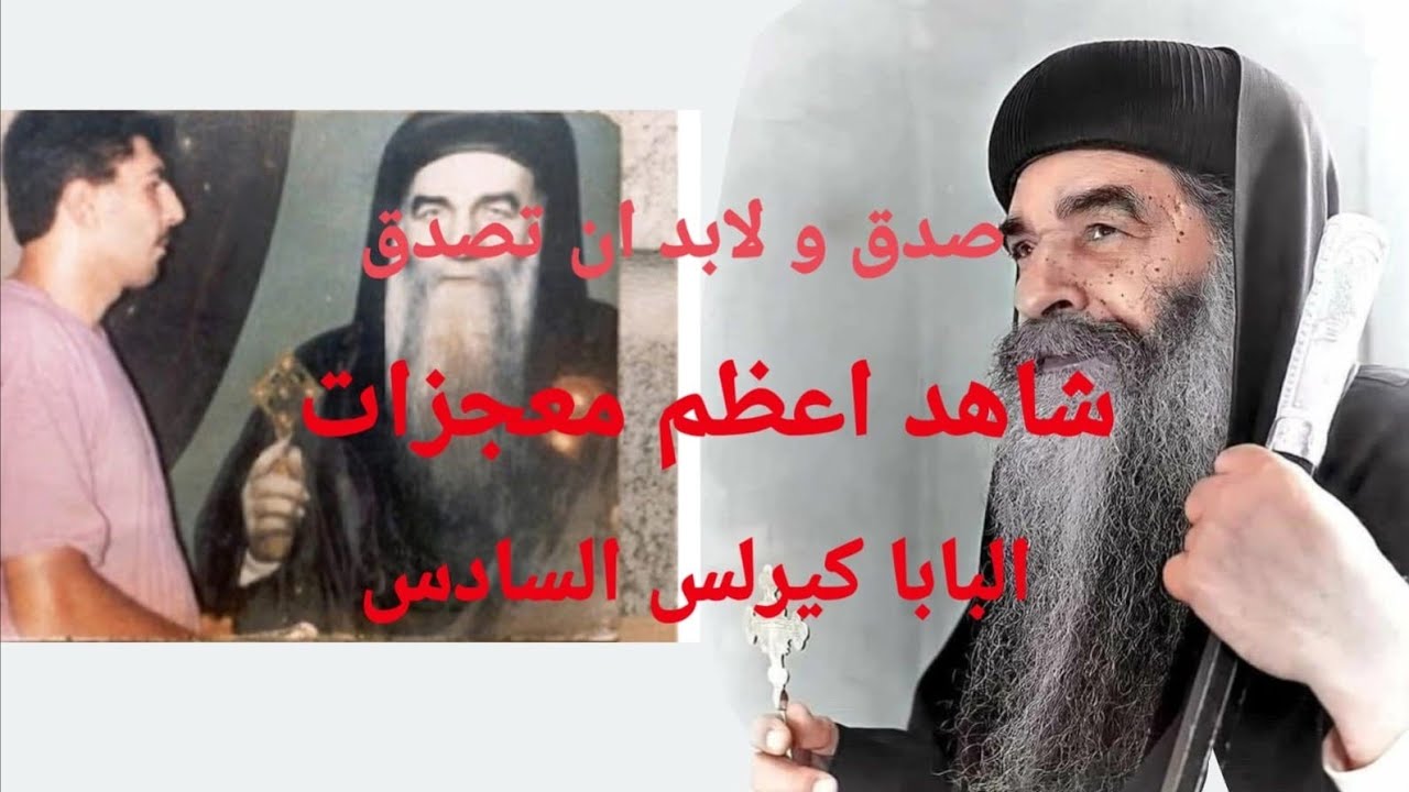 صدق ولابد ان تصدق معجزات البابا كيرلس ج 8للقمص يؤانس كمال