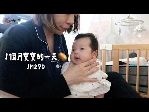 1個月寶寶的一天｜新手媽媽真實日常Vlog！🥔👶🏻