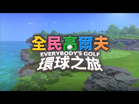 PS5《全民高爾夫 環球之旅》遊戲概要中文預告