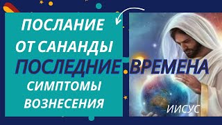 Ченнелинг Послание от Сананды / Последние Времена / Симптомы Вознесения / Кристаллическое тело света