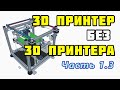 Сборка 3D принтера без 3D принтера? Часть 1.3 – Каретка оси X – Шаговые двигатели. Ремни CoreXY