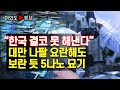 [여의도튜브] “한국 결코 못 해낸다” 대만 나팔 요란해도 보란 듯 5나노 묘기 /머니투데이방송