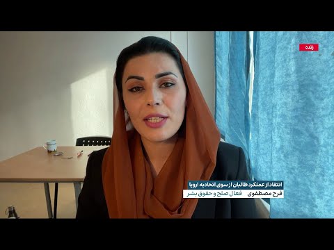 انتقاد از عملکرد طالبان از سوی اتحادیه اروپا