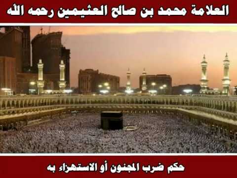 حكم ضرب المجنون أو الاستهزاء به العلامة محمد بن صالح العثيمين رحمه الله