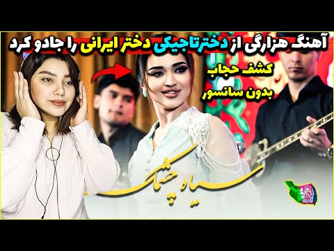 آهنگ هزارگی سیاه چشمک دخترایرانی را جادوکرد واای این تودنیا تکه آهنگ هزارگی سیاه چشمک کامله رحیموا