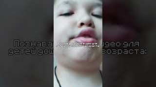 Познавательное видео для детей дошкольного возраста #познавательно #видео #дети #дошкольный