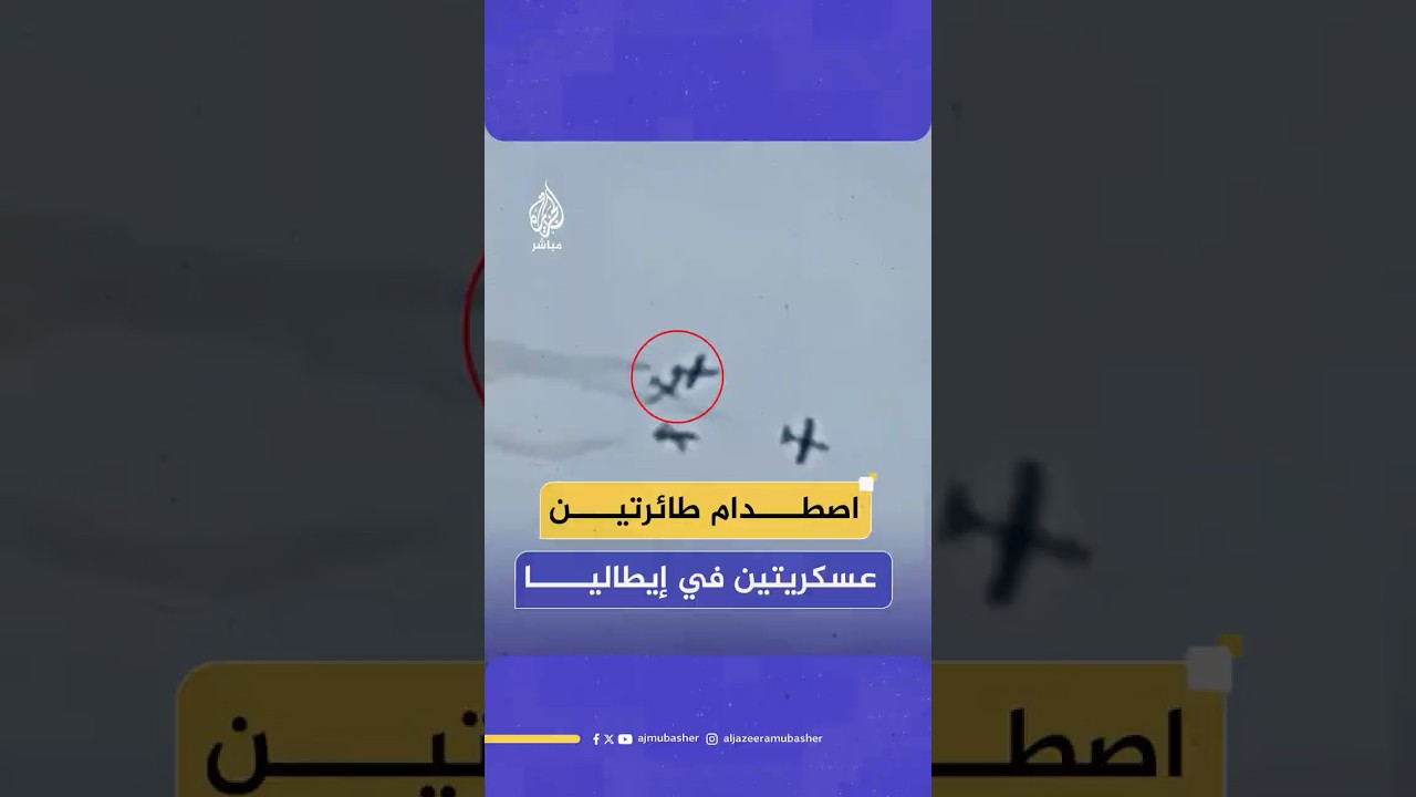 كانت تحلق على مقربة منها.. لحظة اصطدام طائرة مقاتلة بأخرى خلال عرض عسكري جوي في إيطاليا