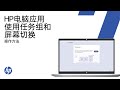 HP PC 应用，使用任务组和屏幕移位 | HP Support