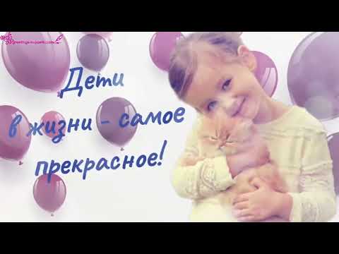 День защиты детей красивое видео