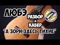 Любэ - А зори здесь тихие. КАВЕР+РАЗБОР на ГИТАРЕ