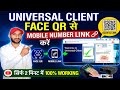 Universal Client Face QR Se Mobile Number Link Kaise Kare 🔥 | UC New Method 2026 | 100% Working