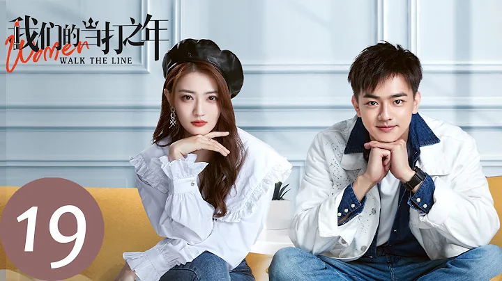 ENG SUB【我们的当打之年 Women Walk The Line】EP19 郑宴熙独自揽功，谷峤关键时刻选择放弃（徐璐、陈都灵） - 天天要闻
