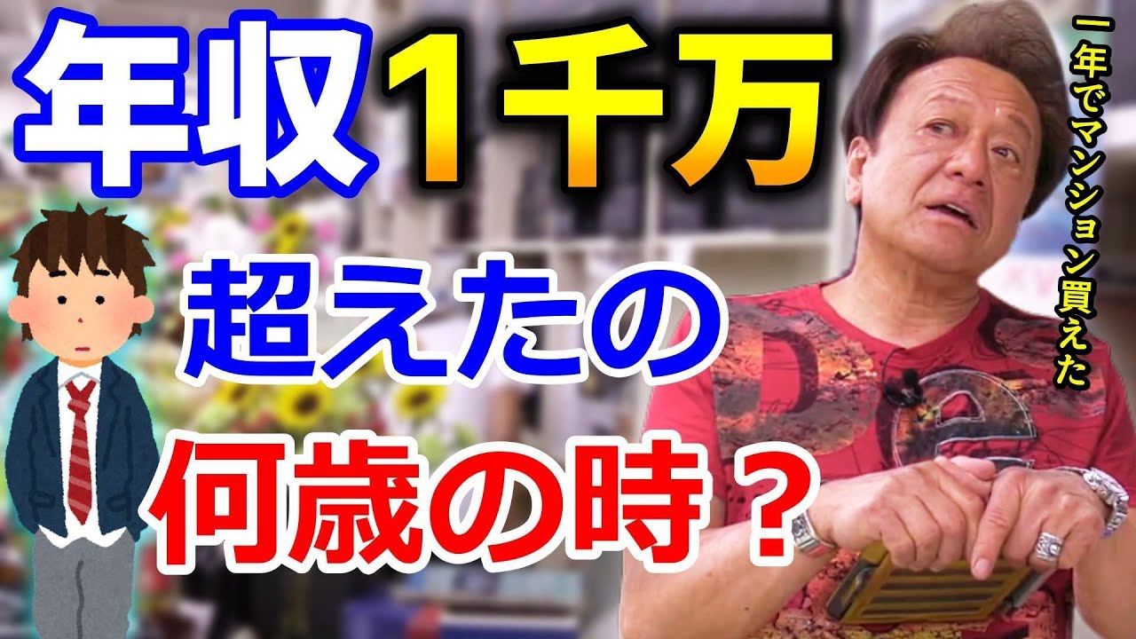 村田基 ジムが年収1千万超えたのは何歳の時ですか ジムの年収は 3億5千万ぐらい です 切り抜き Youtube