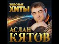 Аслан Кятов - Золотые хиты/ПРЕМЬЕРА 2021