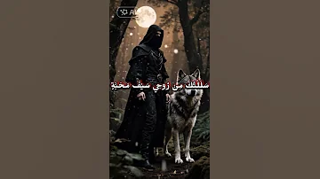 اعطيتك سيفي لأريك وفائي 