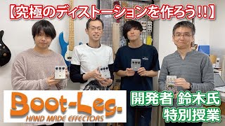 ”Boot-Leg”Effectorの開発技術者 鈴木氏【GCA大阪校特別講師 】３年生向け特別授業