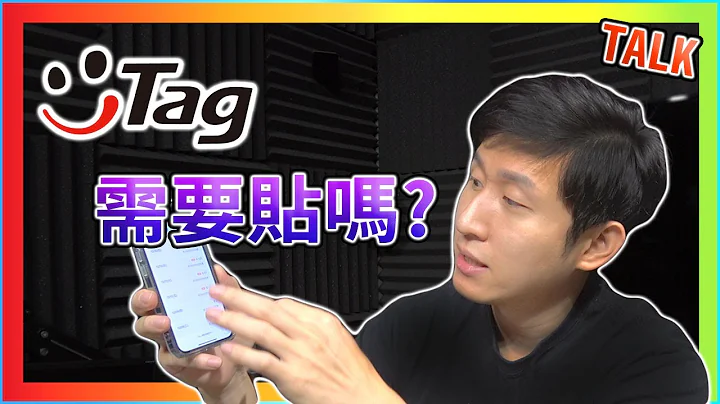 ETAG醜死了 有需要貼嗎???  ETC 個人經驗分享【CAR】 - 天天要聞