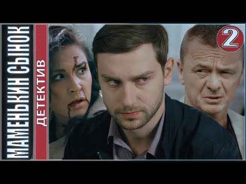 Маменькин сынок. 2 серия. Детектив, сериал.