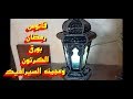 فانوس رمضان بورق الكرتون وعجينة السيراميك