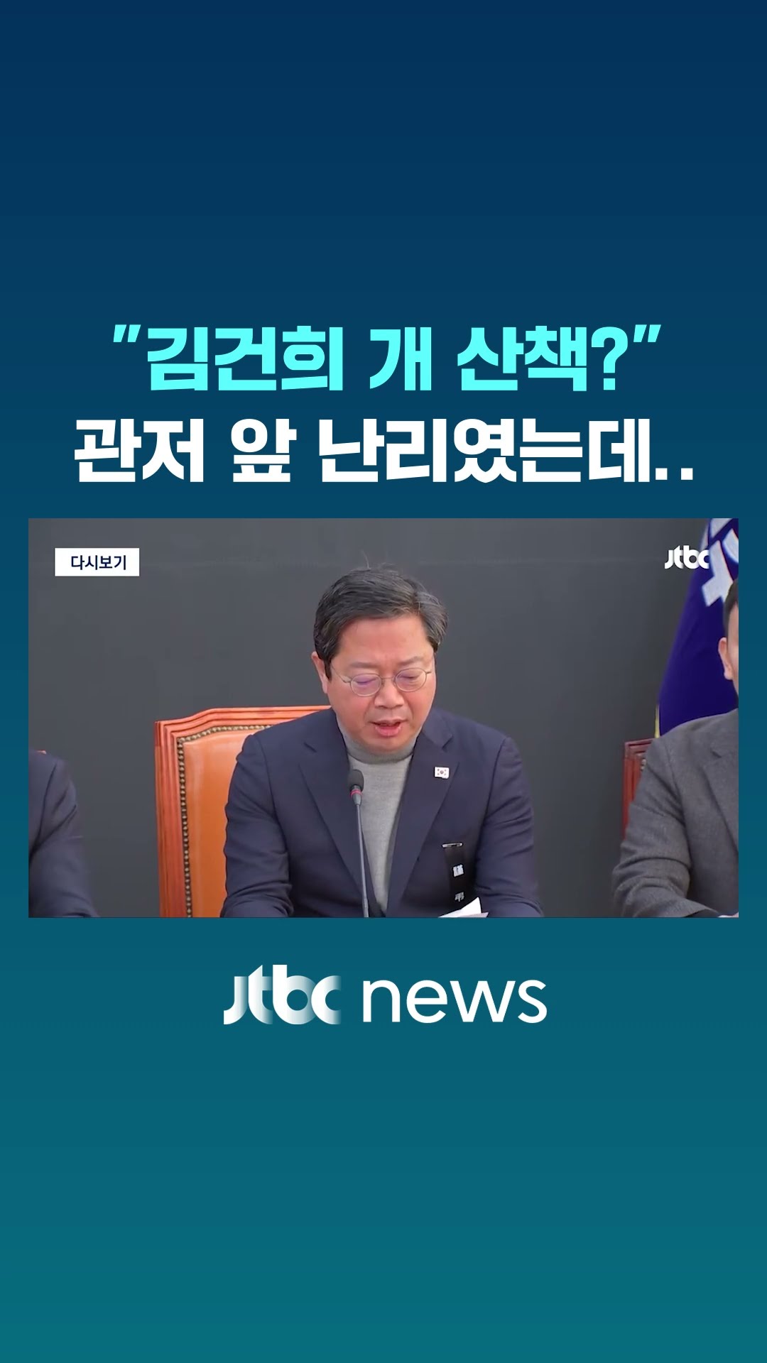 관저서 개 산책? 민주당 꺼낸 말이 #JTBC #Shorts