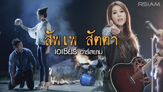 สัพเพ สัตตา : เอเซียร์ อาร์สยาม [Official MV]