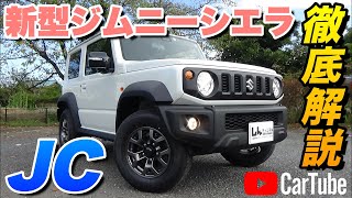 【新型ジムニーシエラ JC】営業プロが詳しく紹介！内装･外装･装備内容･オプション･見積もり案内まで【SUZUKI｜スズキ】