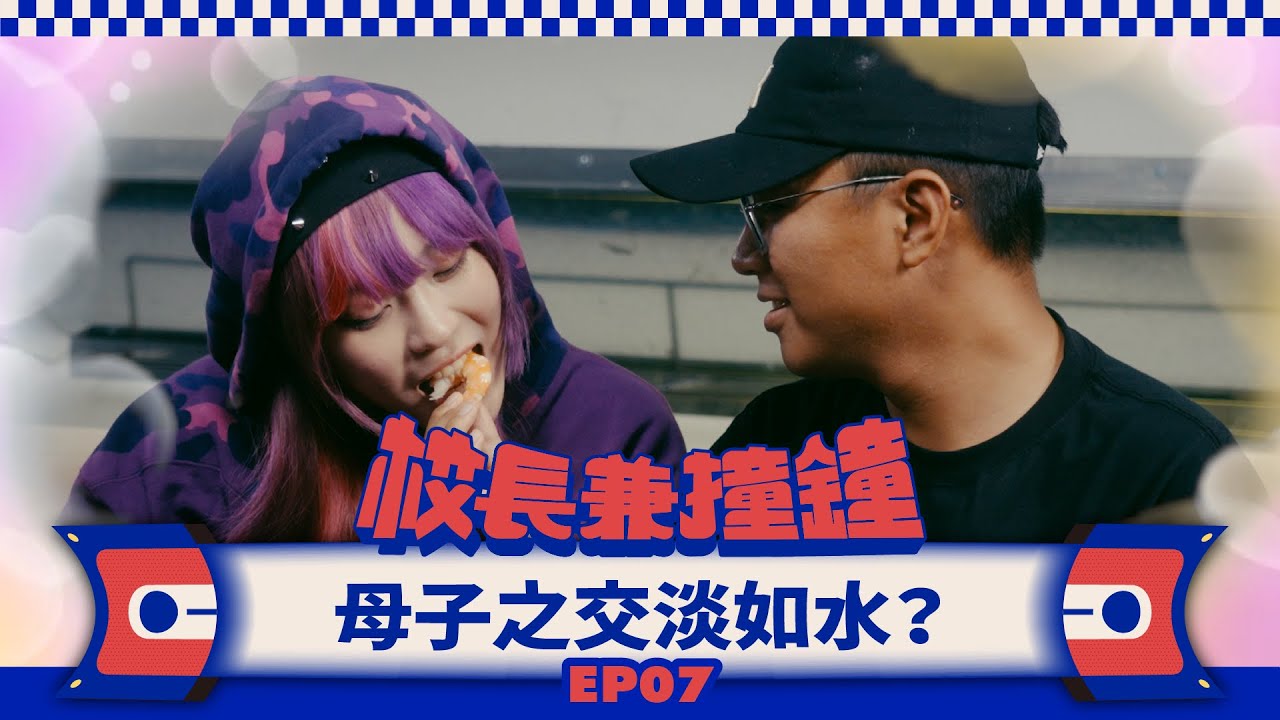 《校長兼撞鐘》母子之交淡如水：蝦從口入，禍從口出！Feat. 神經元 C.Holly  EP.7