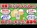 【2ch面白いスレ】【完全版】ゴルフYouTuber収入ランキングTOP10と業界の闇【ゴルフ ゆっくり解説】
