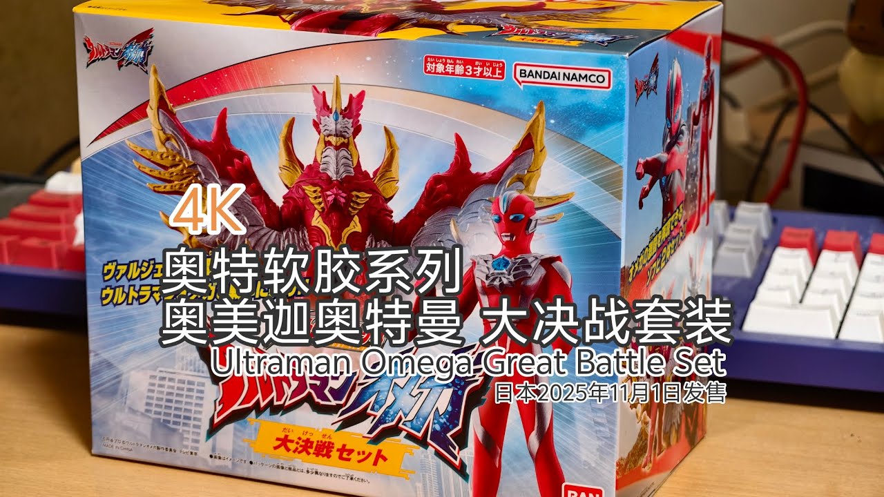 4K ウルトラマンソフビ ウルトラソフビシリーズ ウルトラマンオメガ 大決戦セット(オメガスラッガーver.＆ヴァルジェネス) Ultraman Omega Great Battle Set レビュー