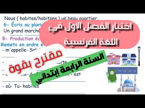 اختبار الفصل الأول شامل في اللغة الفرنسية السنة الرابعة إبتدائي.