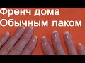 Как сделать французский маникюр обычным лаком