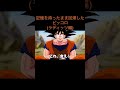 【アニメ】記憶を持ったまま回帰したピッコロ(ラディッツ編)　＃Shorts