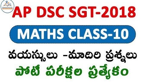 #apdsc #apdscsgt  AP DSC SGT Maths Classes || Ages in Telugu by manavidya